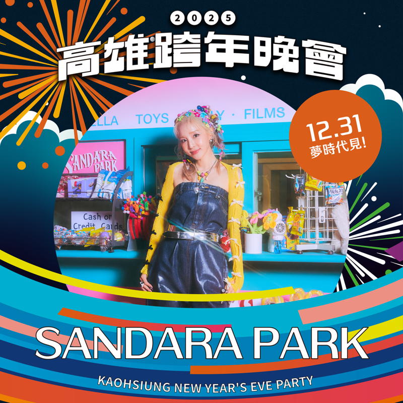 2NE1成員SANDARA PARK明年將與團體來開唱，今年跨年率先跑來高雄跟大家一起熱鬧。（ABYSS Company提供）