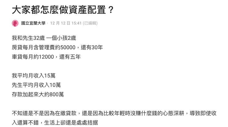 雙薪夫妻月入25萬、存800萬,女網友上網請教「如何調整花錢心態?」(翻攝Dcard)