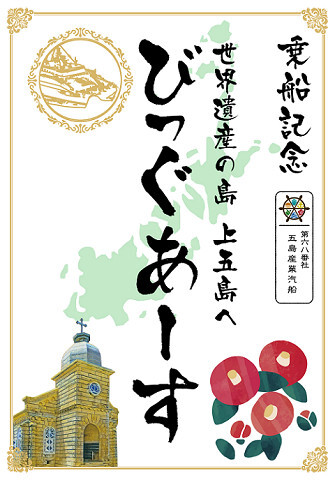 搭乘由五島鯛之浦港出發的船班，即可購入印有頭之島天主堂及山茶花的紀念御船印。