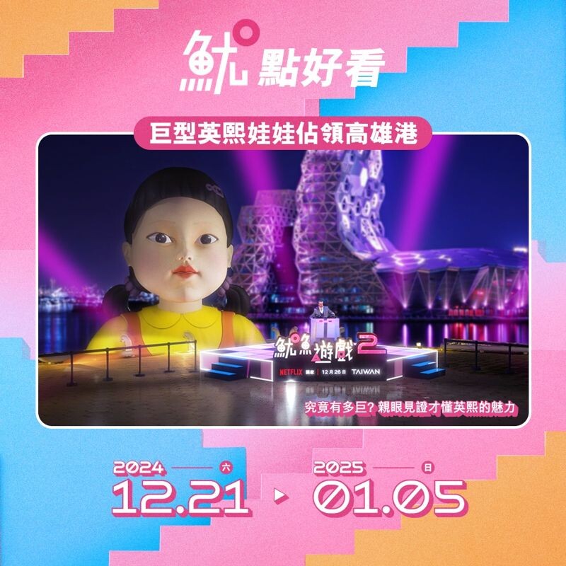 巨型英熙娃娃、與主題輕軌列車12月21日起為期16天限定出沒。(翻攝自Netflix臉書)