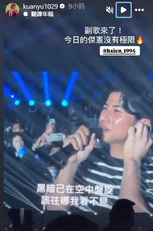 ▲陳傑憲在周杰倫大巨蛋演唱會上被點名,一同合唱了歌曲〈回到過去〉。(圖/陳冠宇IG)