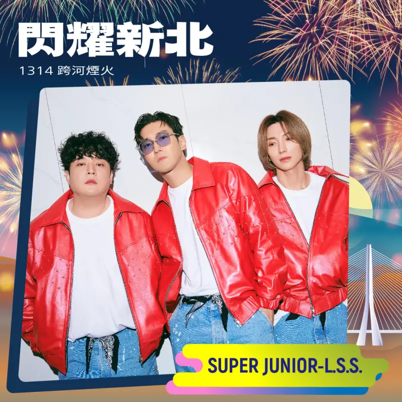 ▲當晚活動由韓國藝人團體SUPER JUNIOR的小分隊L.S.S.(利特、神童、始源)在漁人碼頭的音樂晚會擔任壓軸卡司。(圖/取自我的新北市臉書)