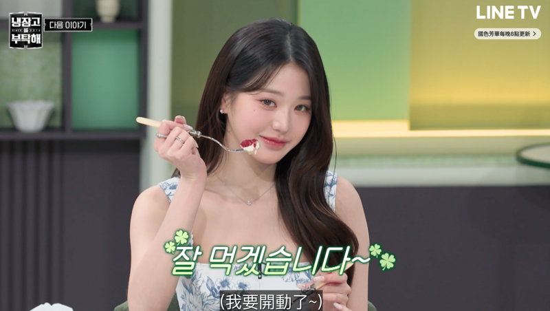 表示自己非常喜歡精緻美食的張員瑛（LINE TV提供）