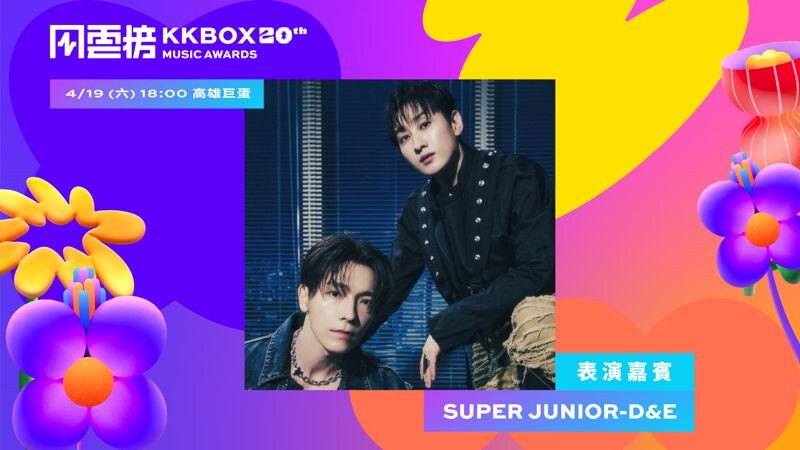 SUPER JUNIOR-D&E 將出席第20屆KKBOX風雲榜擔任重量級表演佳賓。（KKBOX提供）