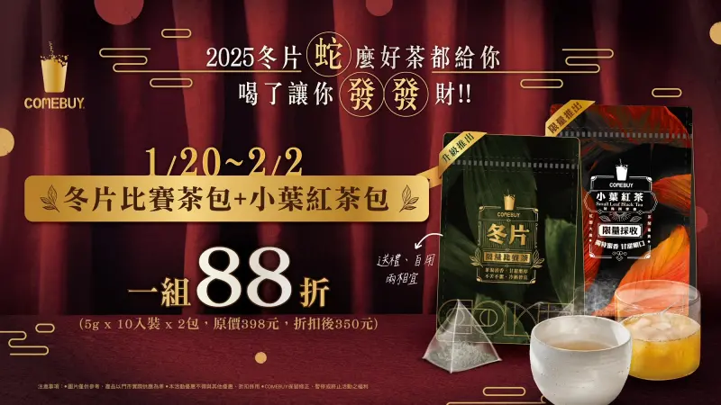 ▲202501-COMEBUY冬片蛇麼好茶都給你,喝了讓你發發財。(圖/品牌提供)