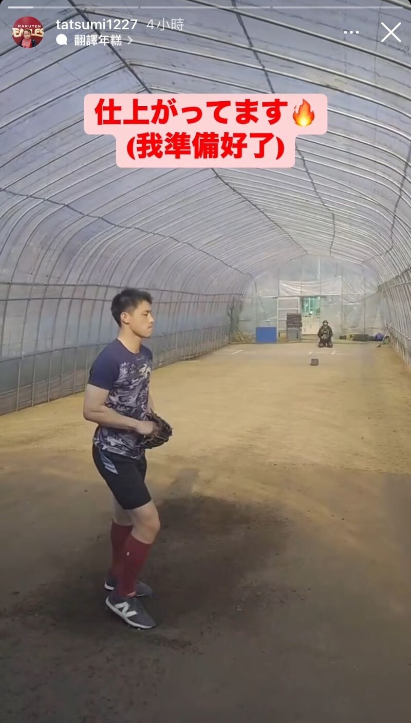 辰己涼介練投霸氣喊「我準備好了」。(翻攝辰己涼介IG)