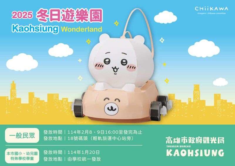 高雄市觀光局將發放吉伊卡哇的小提燈。（翻攝自高雄市觀光局）