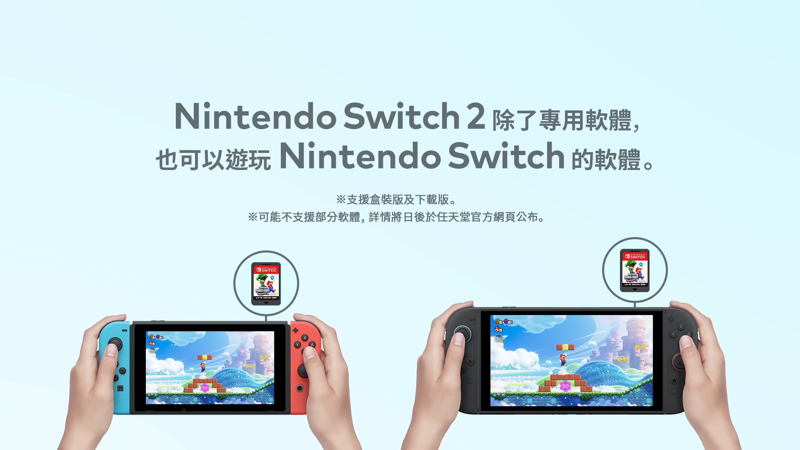 任天堂官方證實Switch 2可向下相容第一代的遊戲軟體。（翻攝自任天堂官方YT頻道）