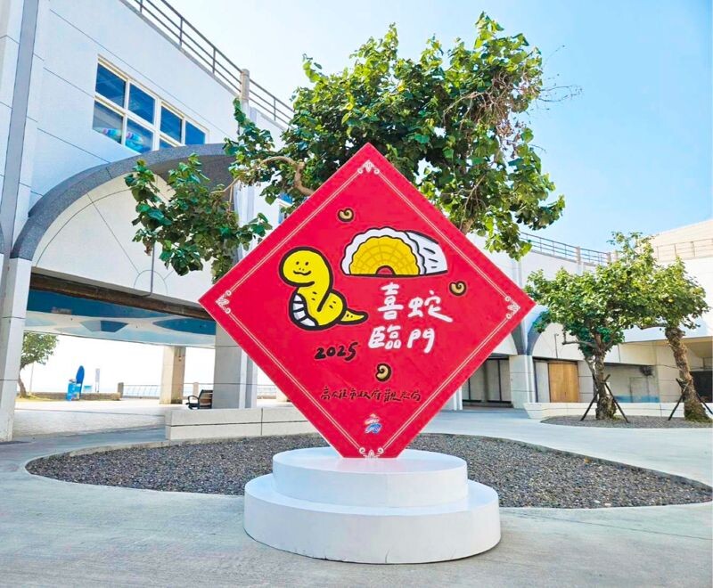 旗津海岸公園和貝殼館有「喜蛇臨門」超大斗方。(翻攝自高雄旅遊網臉書)