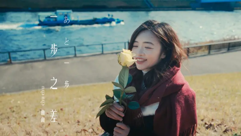 ▲《一步之差》多了一份平靜與內省。曲曲表示,這首歌不僅是在談愛情,更希望提醒大家在生活中多些勇氣。(圖/曲曲提供)