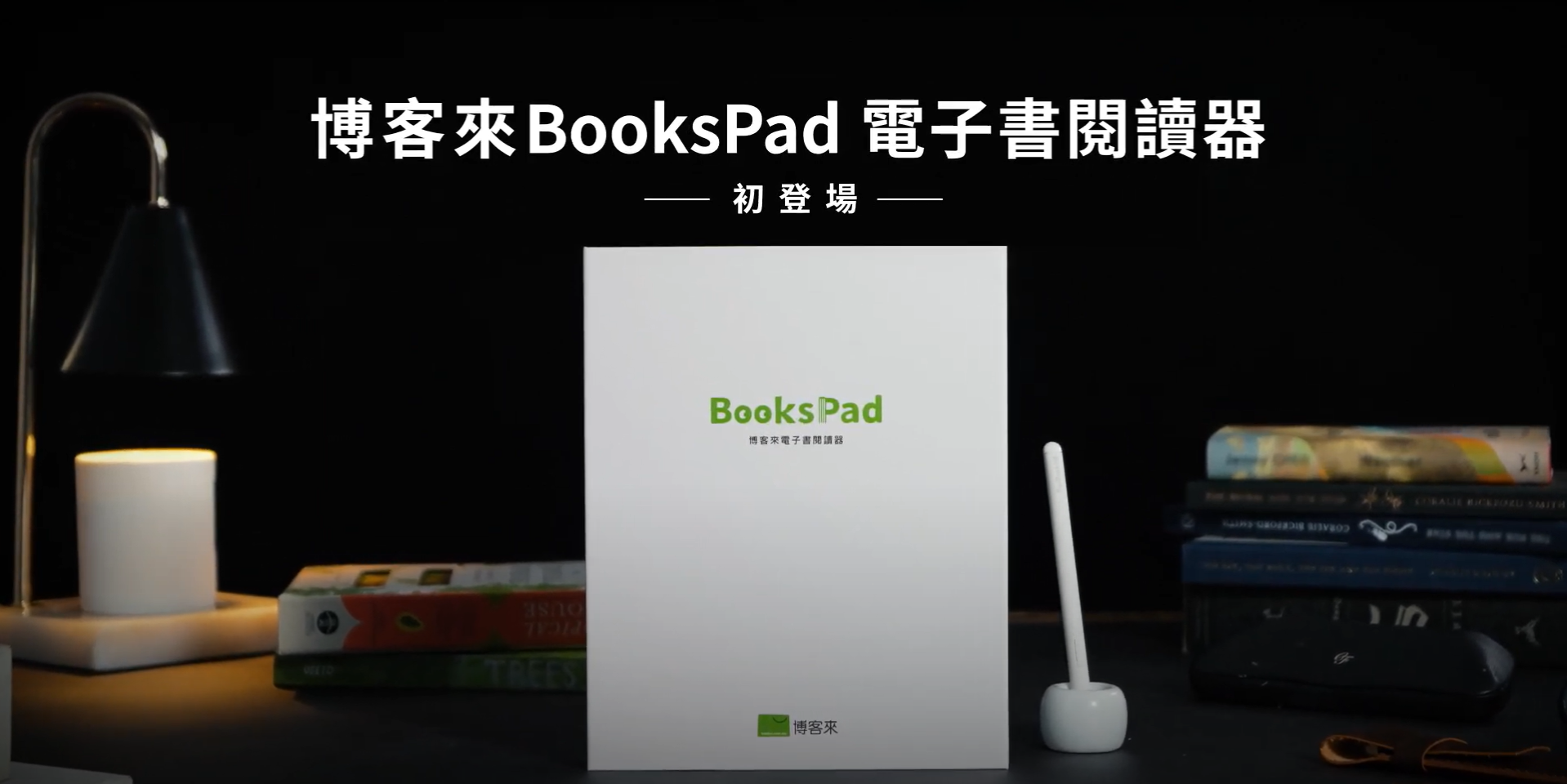 第一台博客來電子書閱讀器「BooksPad」2月4日將在台北國際書展首度亮相,開啟數位閱讀新篇章!