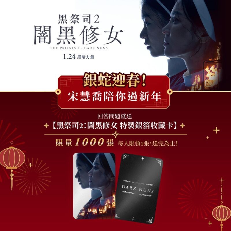 回答問題就送限量版《黑祭司2:闇黑修女》特製銀箔收藏卡。(車庫娛樂提供)