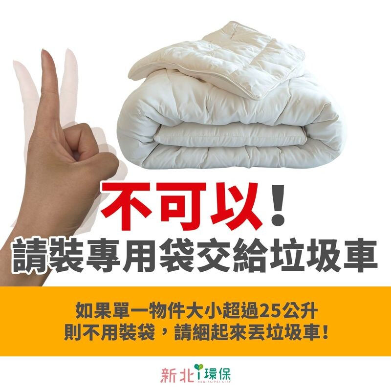 新北環保局指出,舊棉被為不可回收物品,歸類為一般垃圾,需裝專用垃圾袋交給循線垃圾車。(翻攝自臉書新北i環保)