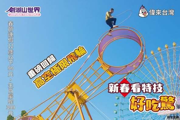 劍湖山迎金蛇年：驚險特技與超值優惠齊登場