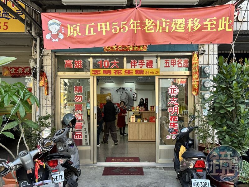 「志明花生糖創始店」號稱是高雄五甲第一家花生糖專賣店，熱賣近一甲子的花生糖，老客人就只愛這一味。