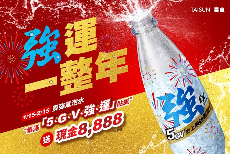 「強」氣泡水也在春節前同步推出集字活動,最高可獲得現金8,888元。(泰山提供)