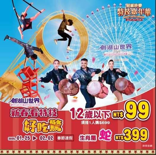 劍湖山迎金蛇年：驚險特技與超值優惠齊登場