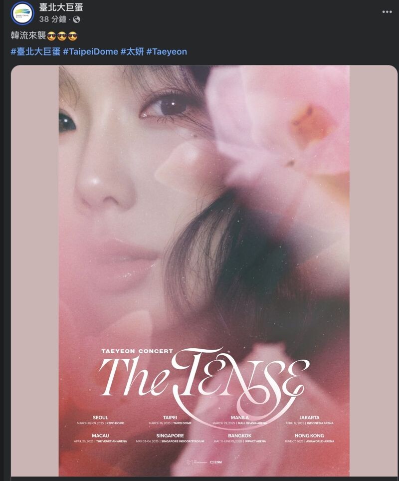 台北大巨蛋也轉發太妍的演唱會貼文，歡迎太妍。（截圖台北大巨蛋FB）