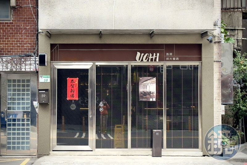UCHI吾居炭火餐酒位於台北忠孝東路四段223巷內。