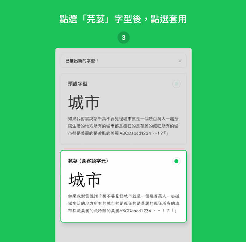 選擇字型芫荽,按下套用便可順利套用新字型。(取自LINE官網)