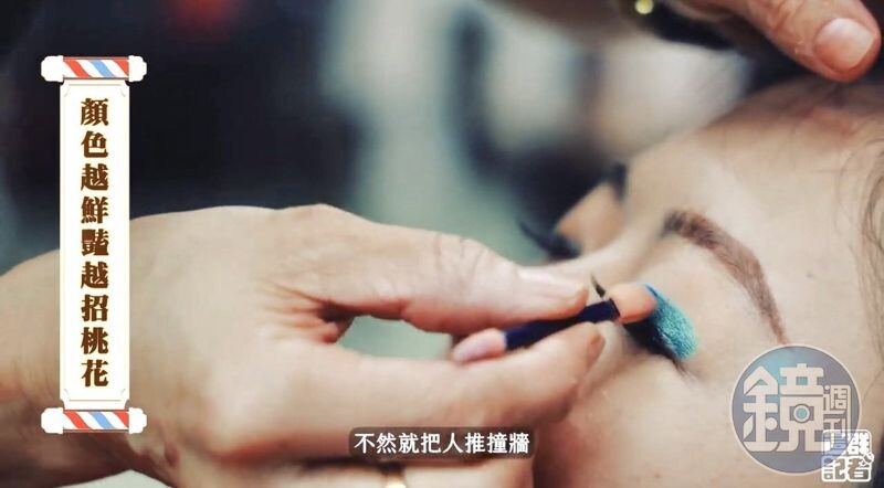 藍色眼影無論哪個年代，都Fashion破表；但據說鮮豔眼影可以招桃花，心誠則靈，推薦給大家一試。