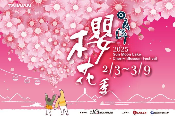 ▲相約2025日月潭櫻花季，走進南投感受繽紛春色。　圖：日月潭風景區管理處／提供
