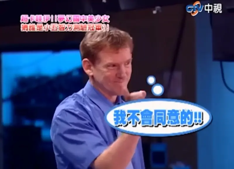 ▲昆凌爸爸長相帥氣，聽見吳宗憲說昆凌選擇自己，立刻搖手指拒絕。（圖／翻攝自《中視經典綜藝》頻道）