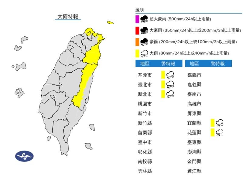 氣象署針對北北基宜花發布大雨特報。(氣象署提供)