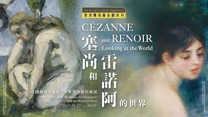 ▲香港藝術館現正舉行《香港賽馬會呈獻系列：塞尚和雷諾阿的世界──法國橘園美術館及奧賽博物館珍藏展》。　圖：康樂及文化事務署／提供