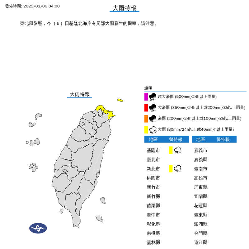 氣象署針對基隆市、新北市發布大雨特報。（中央氣象署提供）