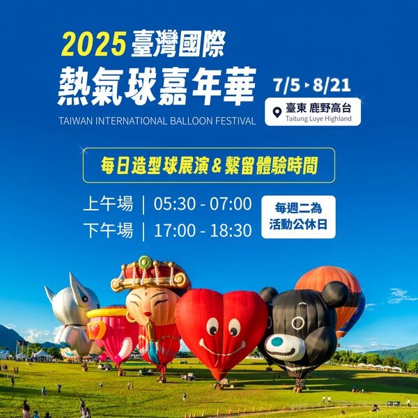 ▲每日造型球及繫留活動時間表。 圖:台東縣政府交通及觀光發展處觀光遊憩科/提供
