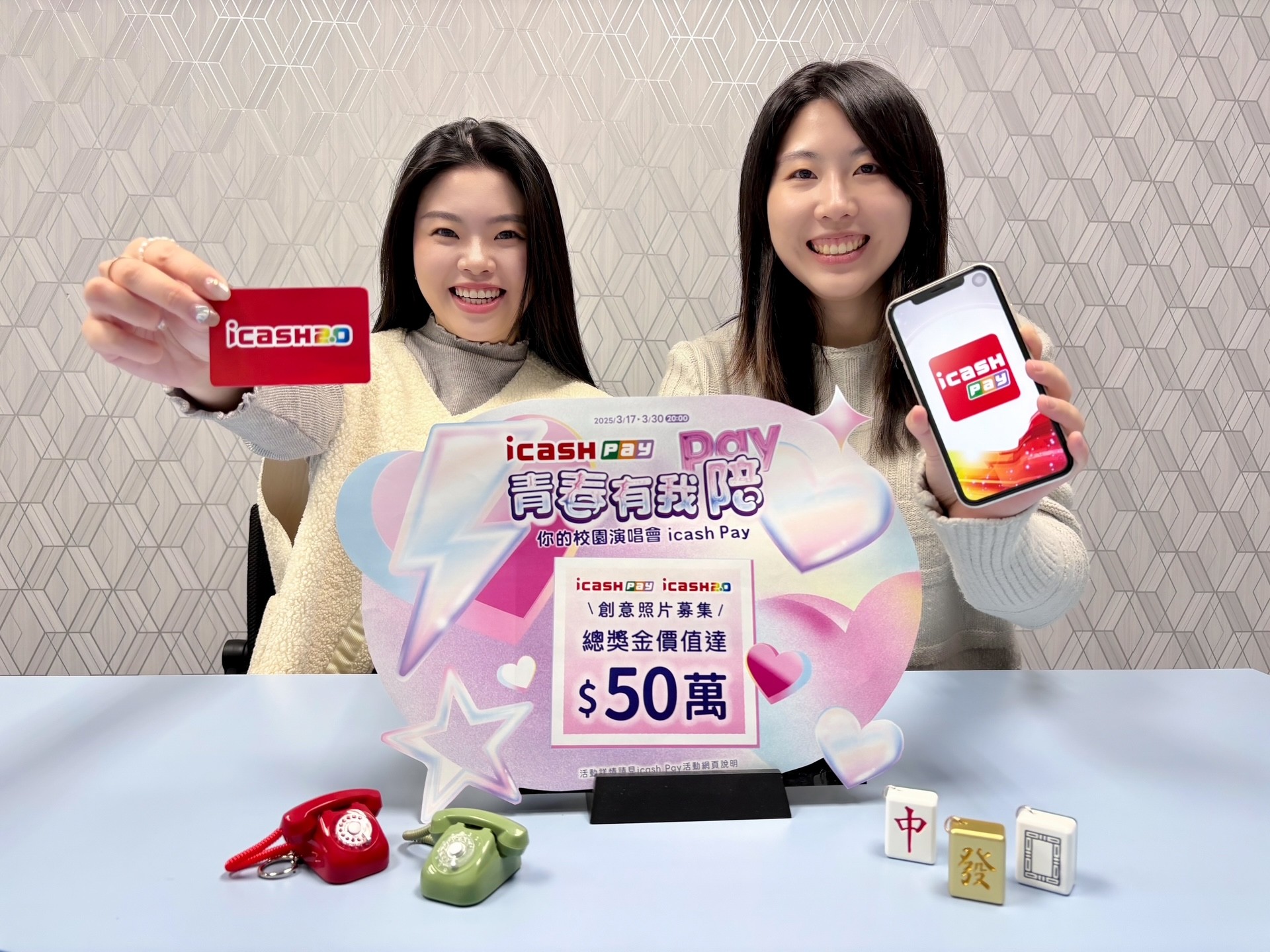 為Z世代量身打造「icash Pay青春有我Pay(陪)」首發創意徵稿熱血開跑!