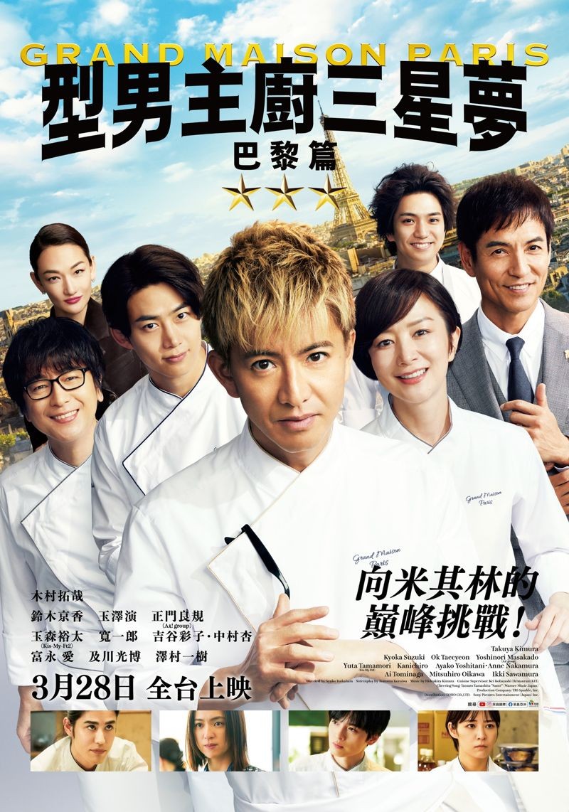 木村拓哉主演電影《型男主廚三星夢：巴黎篇》將於3月28日在台上映。（翻攝采昌亞洲電影世界臉書）