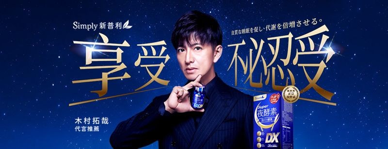 木村拓哉將於4月初來台為代言站台。（翻攝Simply新普利酵素臉書）