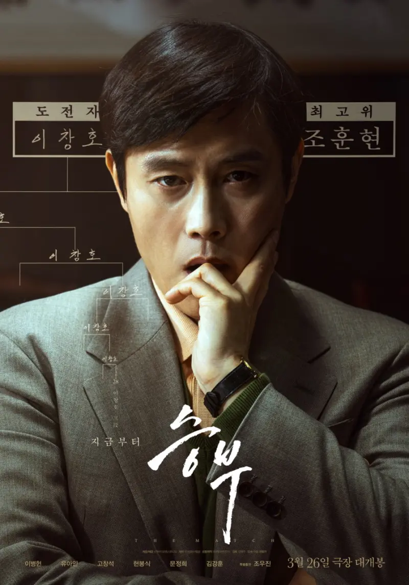 ▲劉亞仁和李秉憲（如圖）主演的電影《終極對弈》今（26）日在韓國正式上映。（圖／NAVER）