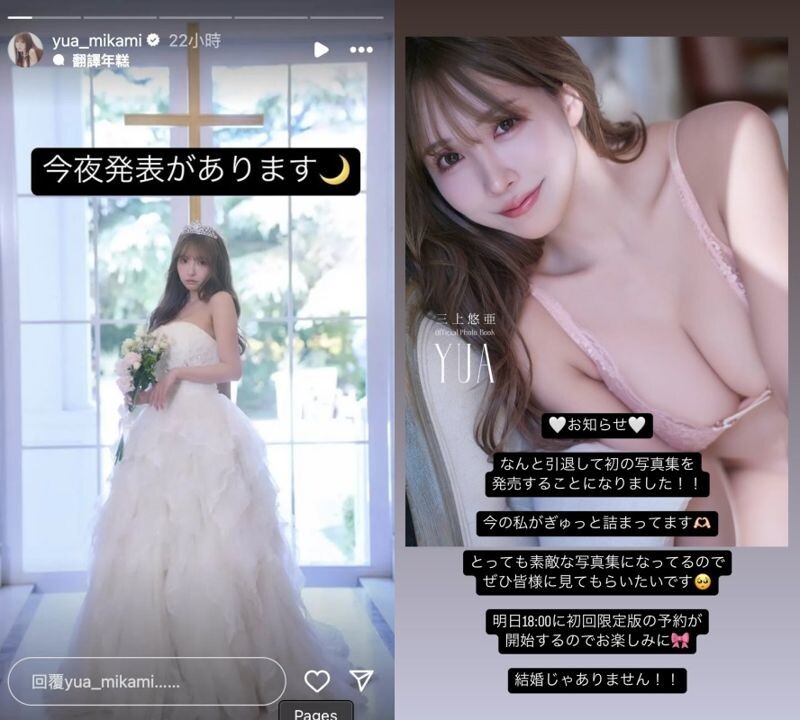 三上悠亞昨晚間再度發限動澄清是宣傳寫真集，「沒有要結婚啦！」（翻攝三上悠亞INS）