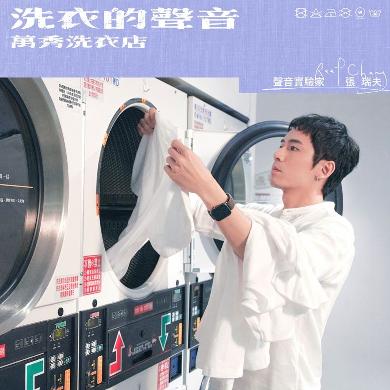 全球第一張洗衣店ASMR專輯《洗衣的聲音》和影像紀錄，於3月28日正式上架。（索尼音樂提供）