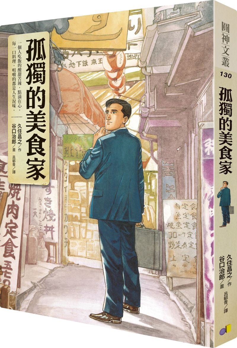 漫畫《孤獨的美食家》描繪井之頭五郎利用工作空檔享受美食的故事。（圓神出版社提供）