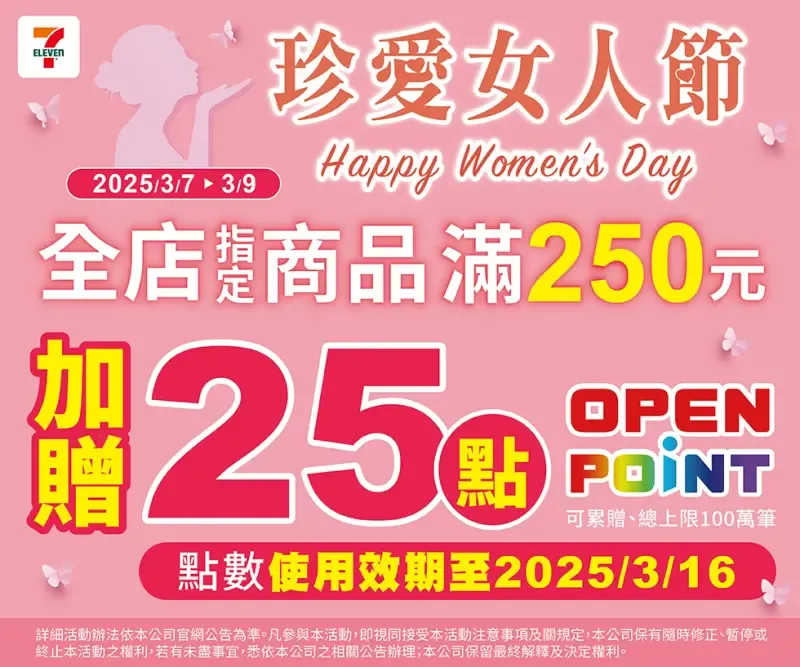 ▲7-11自3月7日起至3月9日,消費滿250元加贈25點。(圖/7-11提供)