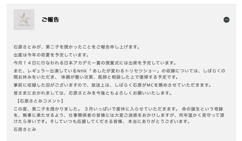 ▲石原聰美經紀公司發表喜訊,並提及小孩將於夏天誕生。(圖/ホリプロ)