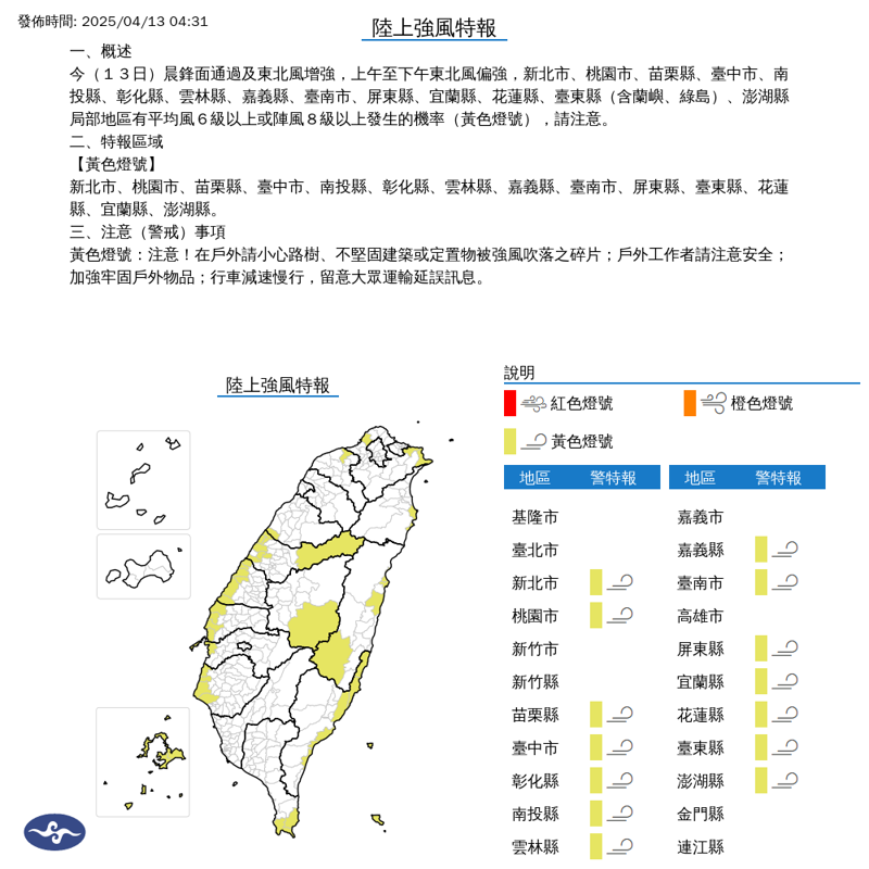 氣象署也針對多市發布陸上強風特報，指局部地區出現平均風力達6級以上或陣風8級以上。（中央氣象署提供）