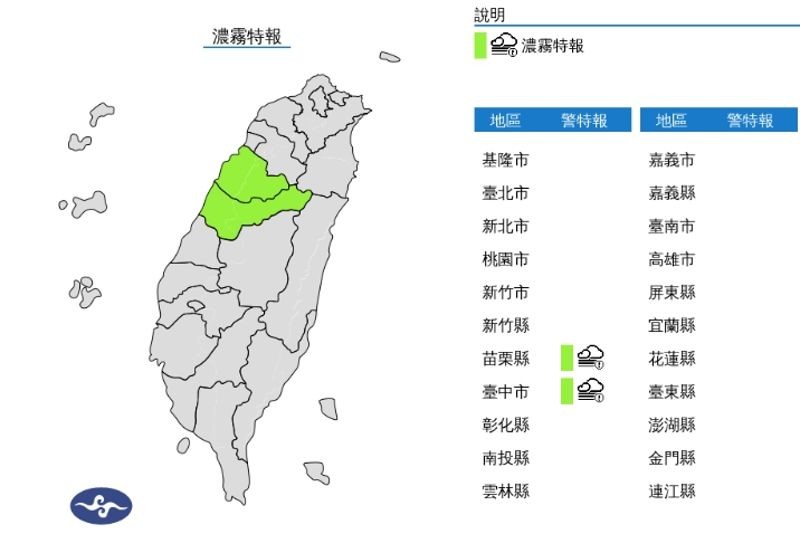 中央氣象署發布濃霧特報。（翻攝自中央氣象署官網）
