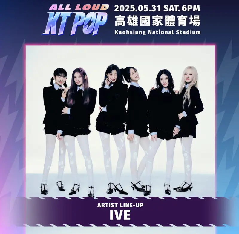 ▲IVE憑藉獨樹一格的音樂風格紅遍全球,將於今年5月到高雄登上KT POP演唱會開唱。(圖/友善的狗提供)