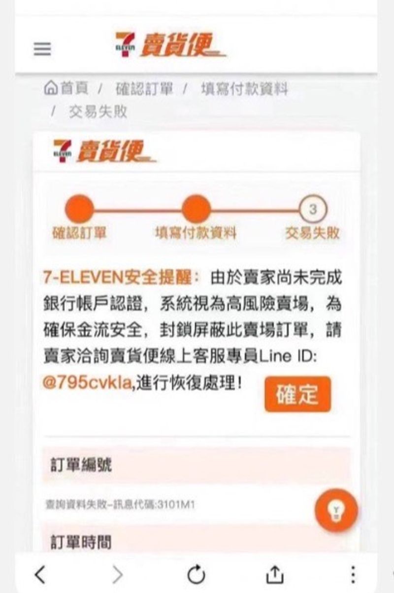 假冒7-11賣貨便釣魚網站。（刑事局提供）