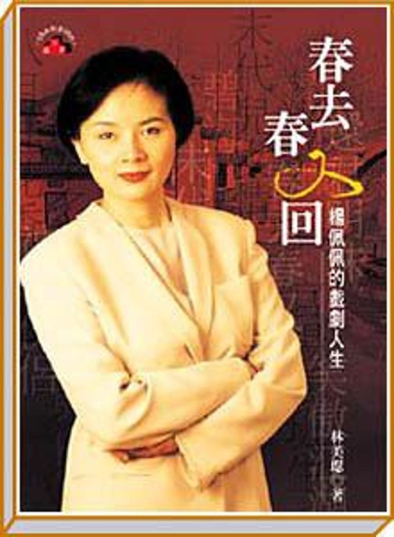 製作過《春去春又回》《倚天屠龍記》《神雕俠侶》《新龍門客棧》等經典電視劇的楊佩佩，曾由資深影劇記者林美璱將她如戲劇般的真實人生故事撰寫成書。（翻攝網路）