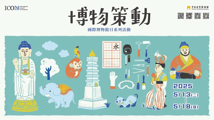 ▲為響應518國際博物館日，中台世界博物館從05/13~05/18，開放免費入館參觀。　圖：中台世界博物館／提供
