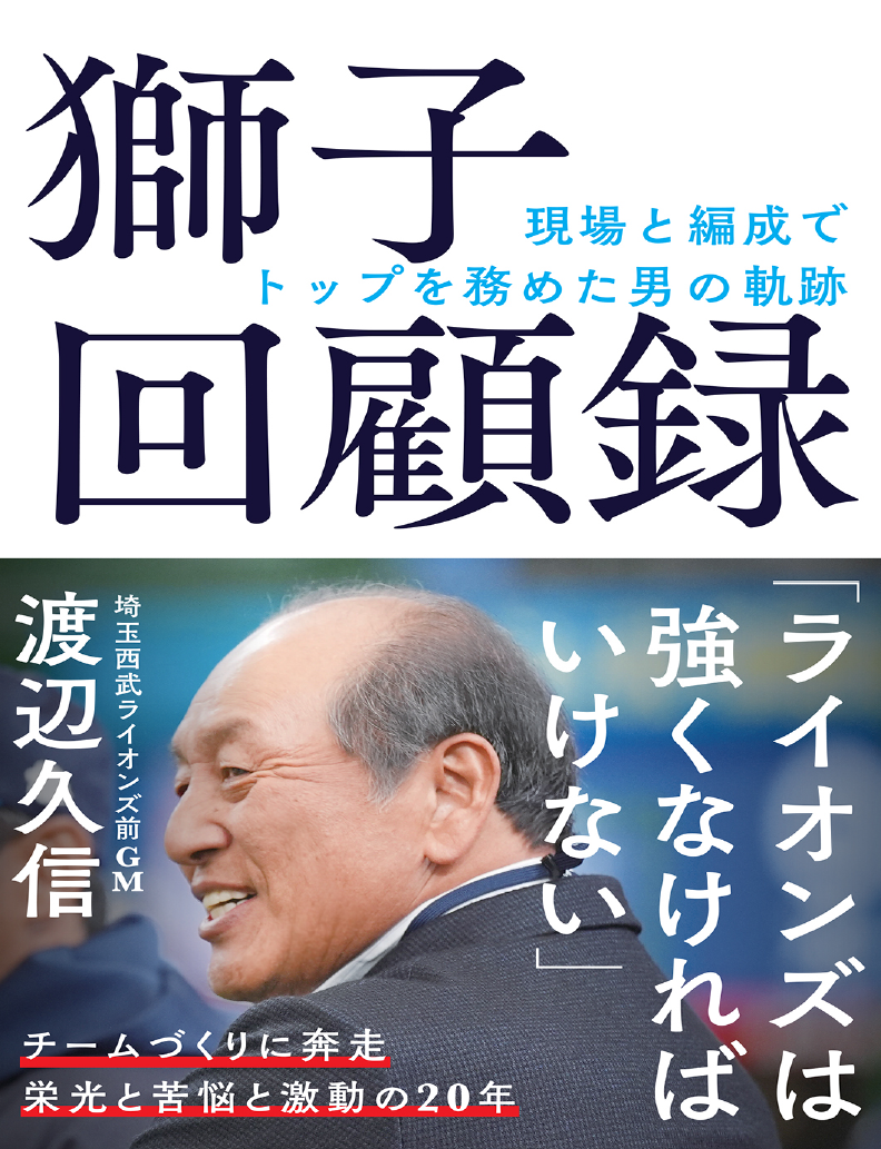 渡辺久信與西武獅41年情誼：從勝利到離別的故事