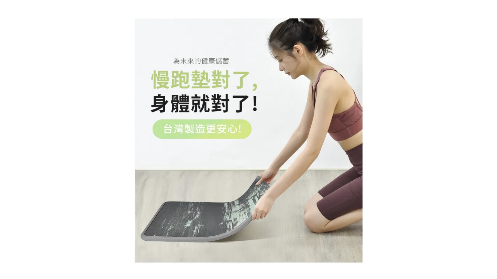 為何不能光腳原地超慢跑？LOTUS 台灣製 1.2cm 避震緩衝超慢跑墊，打造舒適運動環境。