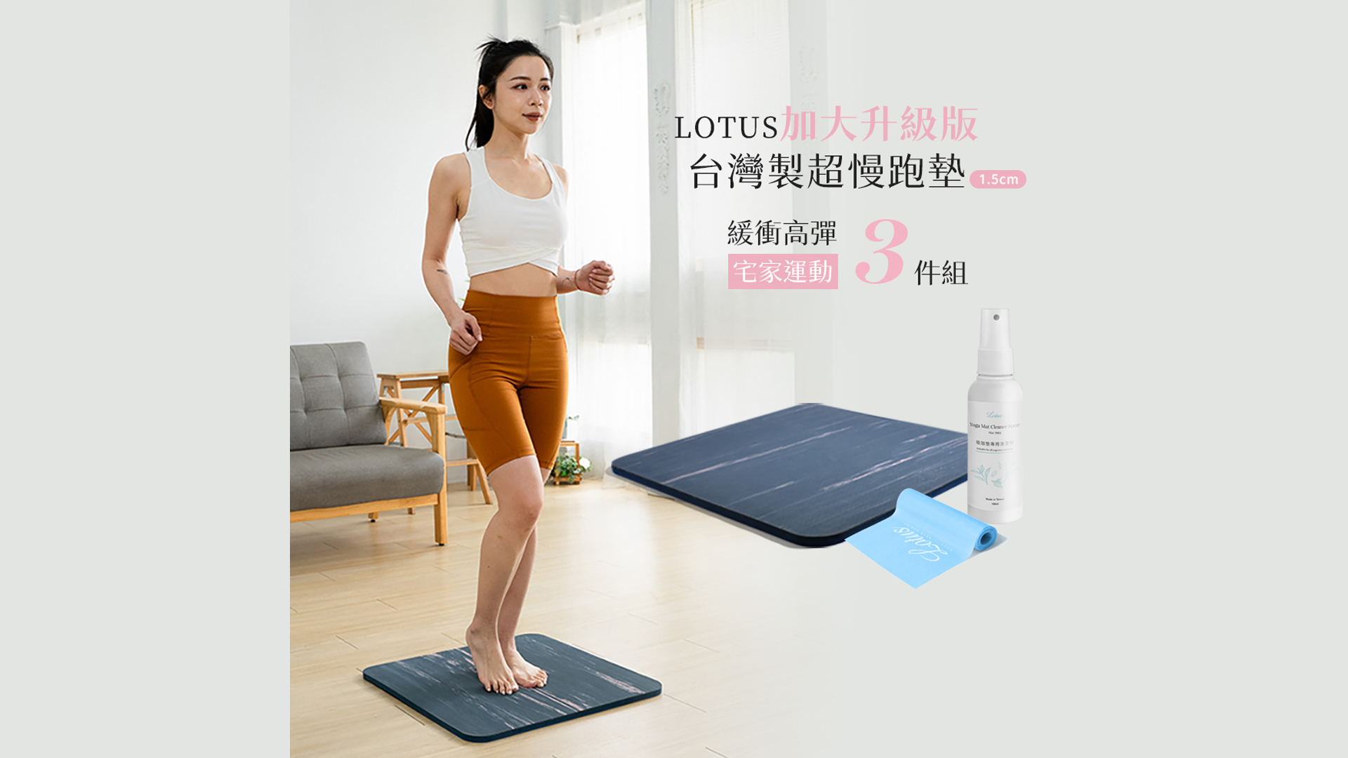 2026 農曆春節吃太多？長輩也可以超慢跑！台灣製 LOTUS 避震超慢跑墊組推薦。
