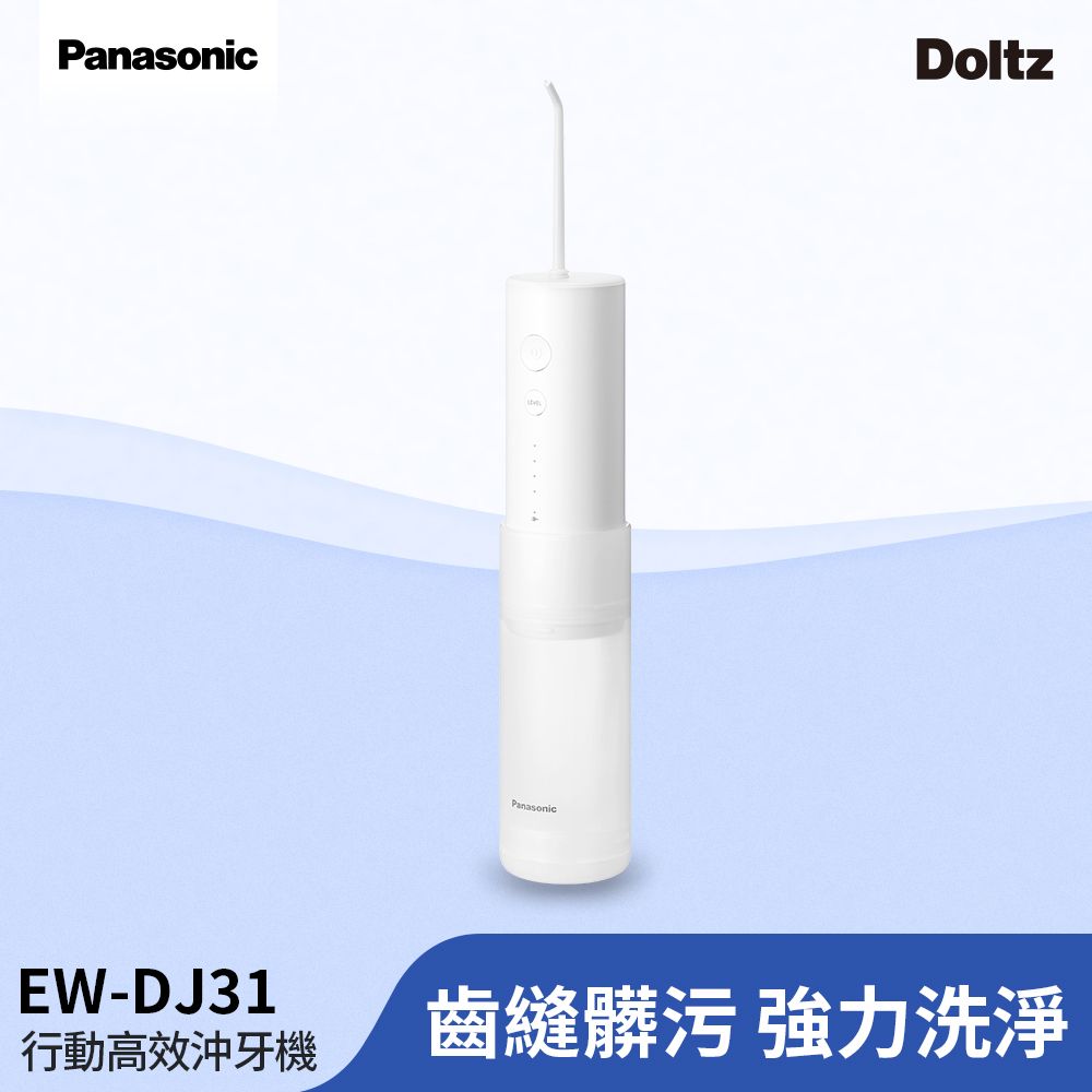 行動高效沖牙機 個人攜帶型EW-DJ31-W